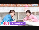 【高画質】Pyxisのキラキラ大作戦！ 第401回アフタートーク