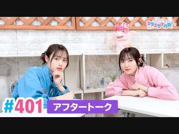 【高画質】Pyxisのキラキラ大作戦！ 第401回アフタートーク