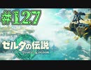 【初見実況】翔ける、創る、紡ぐ、大妖精#127【ゼルダの伝説 ティアーズオブザキングダム】