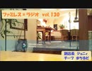ファミレス＊ラジオ　vol.130
