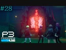 【P3R】# 28 奇妙な扉。　ペルソナ3リロード 実況 ※ネタバレあり