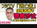 フジテレビ「逃亡者」住民苦情で警察沙汰に 敷地に無断侵入、マンション入口塞いで往来妨害など／「ジェンダーに配慮して」マイナカードから性別欄削除「配慮の強要」でどんどん不便な世の中に 240306