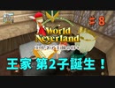 ♯8【エルネア3代目】ワールドネバーランド エルネア王国の日々 ルーナ編【ゆっくり実況】