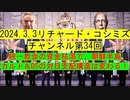 【2024年03月03日 ：『 リチャード・コシミズ・チャンネル｟ ニコニコ チャンネル ｠｟ 第３４回放送 ｠｟ 前半無料 ｠｟ 改良版 ｠』】