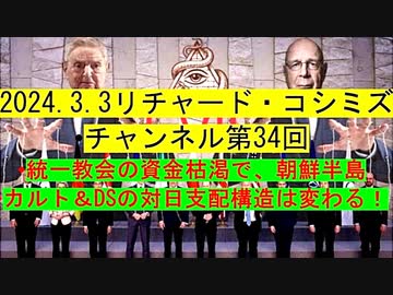 【2024年03月03日 ：『 リチャード・コシミズ・チャンネル｟ ニコニコ チャンネル ｠｟ 第３４回放送 ｠｟ 前半無料 ｠｟ 改良版 ｠』】
