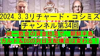 【2024年03月03日 ：「 リチャード・コシミズ・チャンネル『 ニコニコ チャンネル 』｟ 第３４回放送 ｠『 前半無料 』｟ 改良版 ｠」】