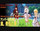【原神】伝説任務/アンバー「小兎の章（Lepus Chapter）」1幕「風、勇気と翼」 [Story Quest,Act 1,Amber]