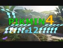 【ゆっくり実況】ピクミン4を遊ぶ製品版＃12(終)