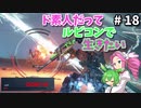 【VOICEVOX実況】ド素人だってルビコンで生きたい #18【アーマードコア6】