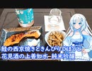 【雪さんとお酒と料理と】鮭の西京焼きときんぴらごぼうと花見酒の上善如水 純米吟醸