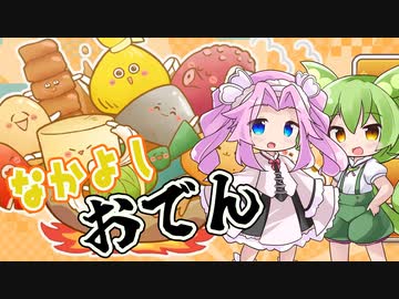 《四国めたん ずんだもん実況》鍋の限界に挑戦！手と手を繋げおでんゲーム！ 【ぐらぐらおでん】