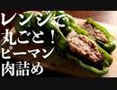 レンジで6分！『丸ごとピーマンの肉詰め』作り方