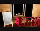 【B1 異変全コンプ】デパートのレストラン街で異変を探すホラーゲームが怖すぎる