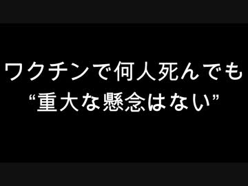 ワクチンで何人死んでも“重大な懸念はない”