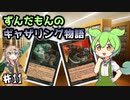 【MTG】ずんだもんのギャザリング物語 ♯11【マジック：ザ・ギャザリング】