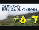#6-7 エルデンリングを 初見で【協力プレイ】するのです