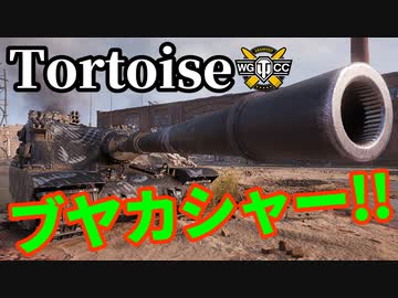 【WoT:Tortoise】ゆっくり実況でおくる戦車戦Part1622 byアラモンド【World of Tanks】