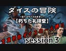 【【全選択肢ダイス縛り】ダイスの冒険～すべてはダイスのままに～　session３【朽ちた礼拝堂】