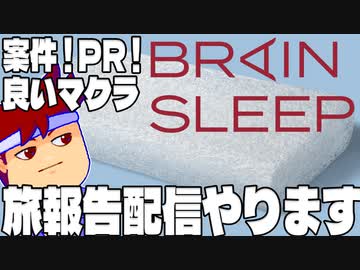 【PR】ブレインスリープ ピローと旅の報告Twitch配信を３月10日19時10分くらいからします編。【バーチャルいいゲーマー佳作選】