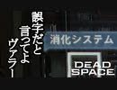 【リメイク版】DEAD SPACE ボイロ実況プレイ Part20