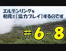 #6-8 エルデンリングを 初見で【協力プレイ】するのです