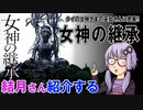 結月さんの映画紹介「女神の継承」