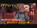ＦＦ７リバース　チャプター５　狂乱の船旅　第４ラウンド　チャドリー戦　クイーンズブラッドで勝つ　メインストーリー攻略　＃１３３　【FINAL FANTASY VII REBIRTH 】