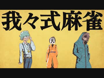 我々式麻雀!!　Part60