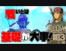 【ゼルダの伝説 BotW】#13　戦いも料理も！失敗して基礎を学べ！