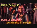 ＦＦ７リバース　チャプター５　狂乱の船旅　ファイナルラウンド　レジー戦　クイーンズブラッドで勝つ　メインストーリー攻略　＃１３４　【FINAL FANTASY VII REBIRTH 】