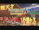 【検証】超天才マリカ実況者ならアイテムなしでも1位獲れる説【マリオカート8デラックス】