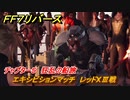 ＦＦ７リバース　チャプター５　狂乱の船旅　エキシビションマッチ　レッドXⅢ戦　クイーンズブラッドで勝つ　メインストーリー攻略　＃１３５　【FINAL FANTASY VII REBIRTH 】