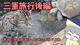 あかり旅　三重編後編「水族館に行った動画のサムネがそれか？」