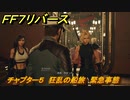 ＦＦ７リバース　チャプター５　狂乱の船旅　緊急事態　ボス前まで　メインストーリー攻略　＃１３６　【FINAL FANTASY VII REBIRTH 】