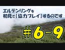 #6-9 エルデンリングを 初見で【協力プレイ】するのです