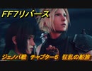ＦＦ７リバース　ジェノバ戦　チャプター５　狂乱の船旅　メインストーリー攻略　＃１３７　【FINAL FANTASY VII REBIRTH 】