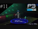 〔ペルソナ3 リロード〕青年、ペルソナを覚醒させる　part11