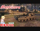 【WoT】エマの戦車旅行記356日目~Manticore~【ゆっくり実況】