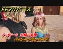 ＦＦ７リバース　チャプター６　太陽の楽園　パイレーツ・ランページ　メインストーリー攻略　＃１３９　【FINAL FANTASY VII REBIRTH 】