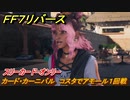 ＦＦ７リバース　カード・カーニバル　コスタでアモール１回戦　スリーカード・オンリー　＃１４０　【FINAL FANTASY VII REBIRTH 】