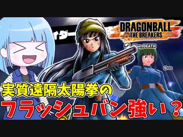 【DBDBD】新スキルのフラッシュバンを使ってみた！【VOICEROID実況/ドラゴンボールザブレイカーズ】