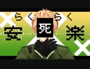 【APヘタリアMMD】らくらく安楽死【英】