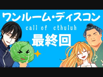 心霊現象が起きてるのに爆笑しか生まれないクトゥルフ神話TRPG　part11【ワンルーム・ディスコン】【実卓リプレイ】