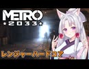 【Metro 2033】東北イタコの世紀末地下鉄大冒険【レンジャーハードコア】
