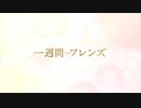 一週間フレンズ。 OP＆ED