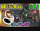 【とりなん視点】脳筋ペテン師のBG3【そげ部】#11