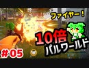 【パルワールド】10倍パルワールド #05 【ずんだもん】