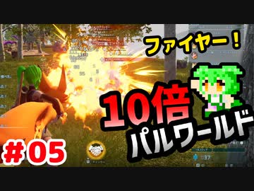 【パルワールド】10倍パルワールド #05 【ずんだもん】