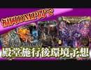 【デュエマ】福岡DMPで殿堂発表された後の環境について話してみた【作業用BGM】