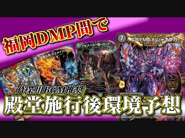 【デュエマ】福岡DMPで殿堂発表された後の環境について話してみた【作業用BGM】